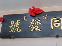 -同发号饭庄(复兴路店)