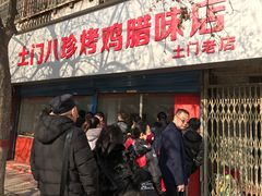 门面-土门八珍烤鸡腊味店(土门老店)