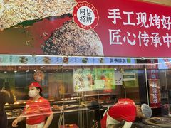 -阿甘锅盔(合生汇购物中心店)
