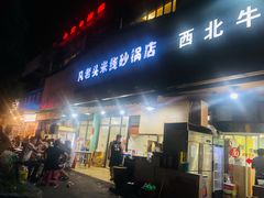 门面-凡老头米线砂锅(古荡新村西粮站)