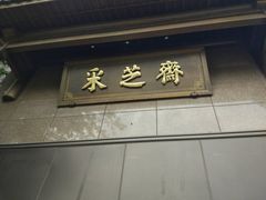 -采芝斋(延安路店)