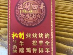 -江村四哥新鲜牛肉店(江高总店)