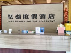 -千岛湖忆湖度假酒店(中心湖景区店)
