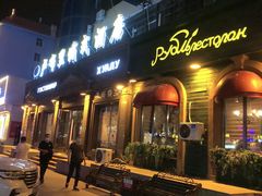 -卢布里西餐厅(总店)