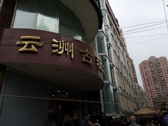 -云洲古玩城(大木桥路店)