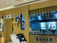 -味太助·银饭食堂(中华城店)