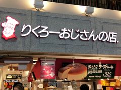 -瑞可爷爷的店(难波本店)