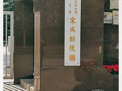 -宋庆龄陵园