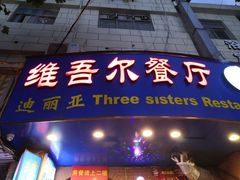 门面-维吾尔餐厅(宜山路店)