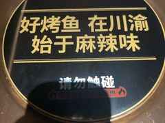 -烤匠麻辣烤鱼(万象城店)