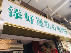 门面-添好运点心专门店(深水埗店)