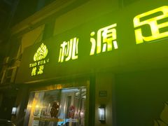 -桃源足道养生会馆(逸足店)