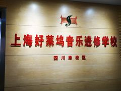 -好莱坞音乐进修学校(四川北路校区)