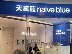 -天真蓝照相馆(杭州滨江宝龙店)