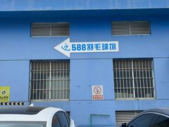 -588羽毛球馆