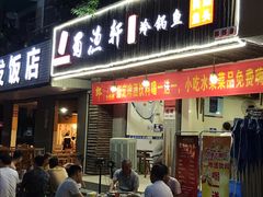 门面-蜀渔轩美蛙鱼火锅(郫筒店)