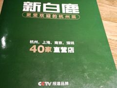 -新白鹿餐厅(银泰西湖文化广场店)