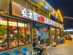 -在老街·淮安大排档·甜麻干煸龙虾·烧烤(河下古镇店)