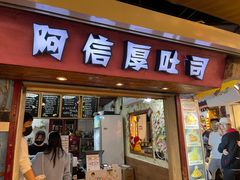 门面-阿信厚吐司(曾厝垵店)