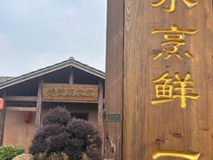 -传统菜农庄(皇姑路店)