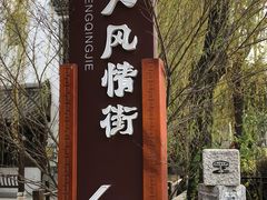 -台儿庄古城