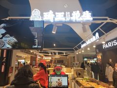 -琦王花生(仙林金鹰店)