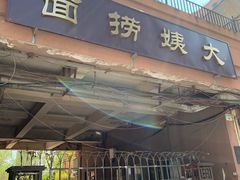 -大姨捞面(新安花园店)