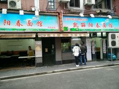 门面-凯丽上海阳春面馆(德仁里店)
