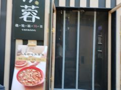 -初蓉丨遇见新川菜(亲贤街荣耀店)