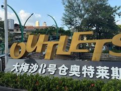 -佛罗伦萨小镇广佛名品奥特莱斯(疏港路店)