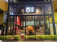 门面-古琢小馆·珠海味(南方软件园店)