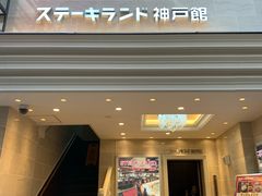 -神户牛排餐厅MOURIYA(总店)