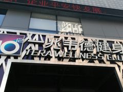 -一兆韦德健身·城市运动馆