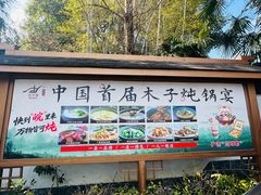 -木子山庄·安徽省老字号·中国炖锅宴