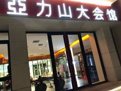 -亞力山大会馆(华腾园店)