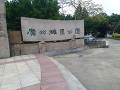 -广州雕塑公园