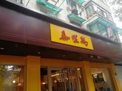 门面-泰煌鸡·上海白斩鸡·鸡汤面(万航店)