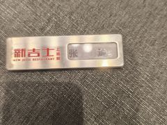 -新吉士·上海菜(浦东LCM置汇旭辉店)