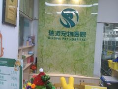 -瑞派旺宝宠物医院·犬猫全科综合·尿道专科(莲兴院)