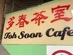 -多春茶室