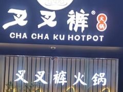 门面-重庆叉叉裤老火锅(云岭东路店)