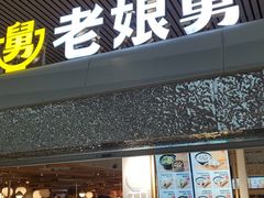 -老娘舅(杭州东站店)