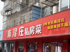 -南浔庄私房菜