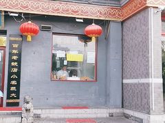 门面-地安门包子铺(地安门店)