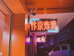 -阿捡忭京炸鸡(韭菜园总店)