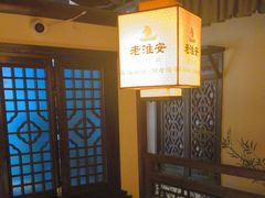 -老淮安·淮安菜(涟水店)