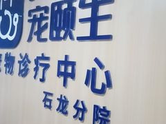 -宠颐生宠物医院外科·内科·皮肤科·影像科(石龙店)
