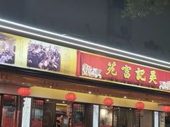 -吴记富苑(朝阳店)