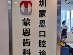 -蒙恩齿科(福田金中環店)