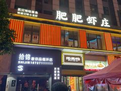 -肥肥虾庄·金牌油焖大虾(汉街SKP店)